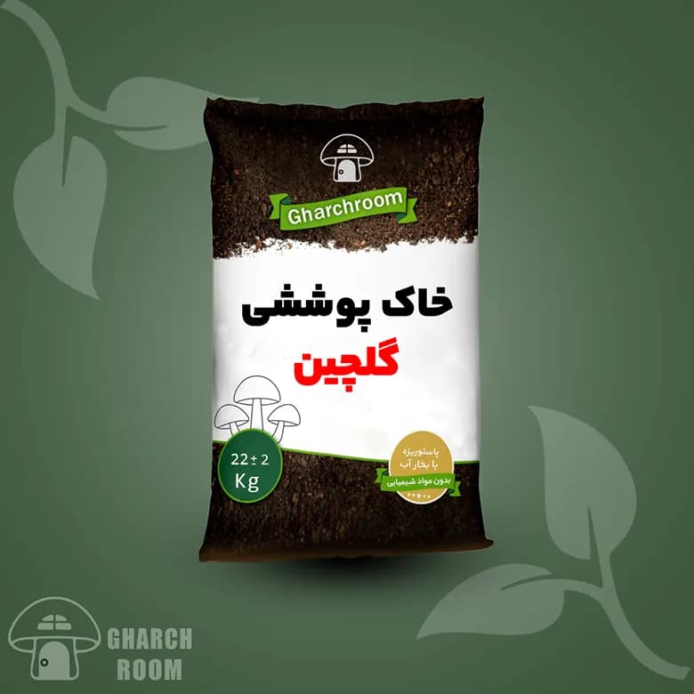 خاک پوششی گلچین | بهترین قیمت و کیفیت — تصویر ۵