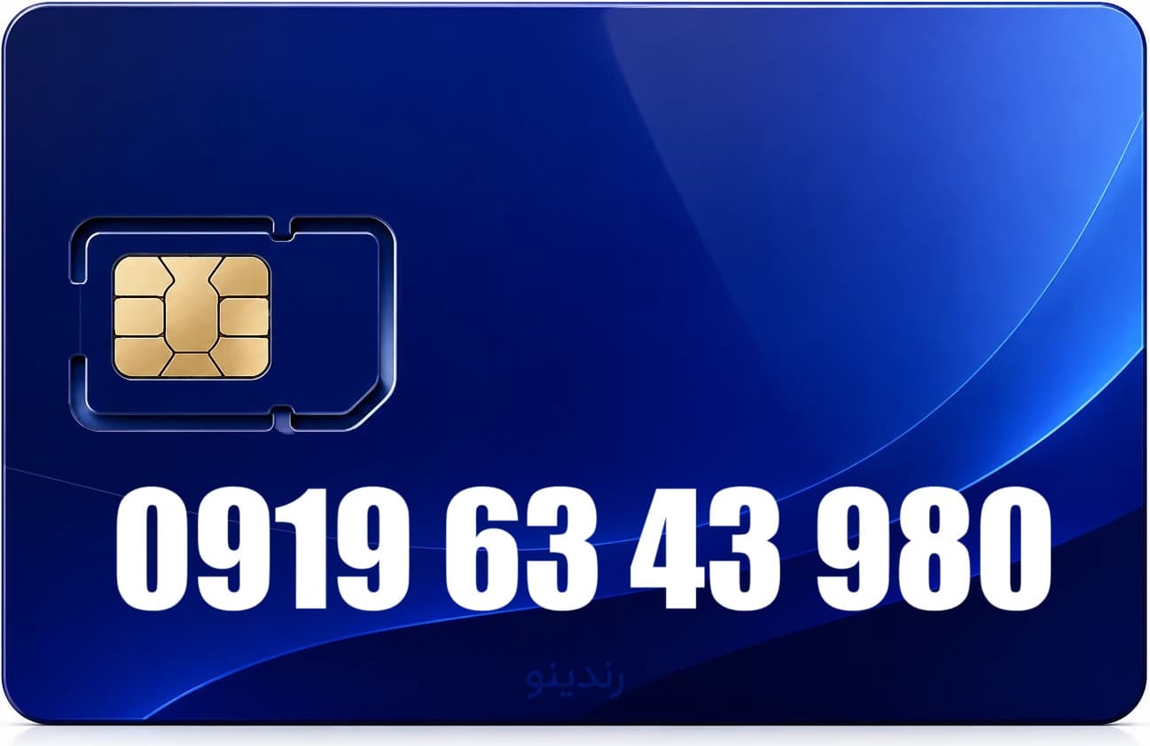 سیم کارت رند همراه اول 09196343980