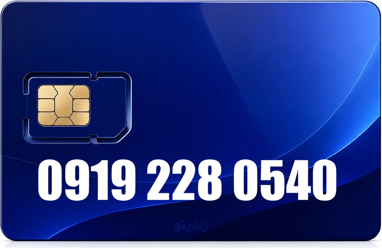 سیم کارت همراه اول 09192280540