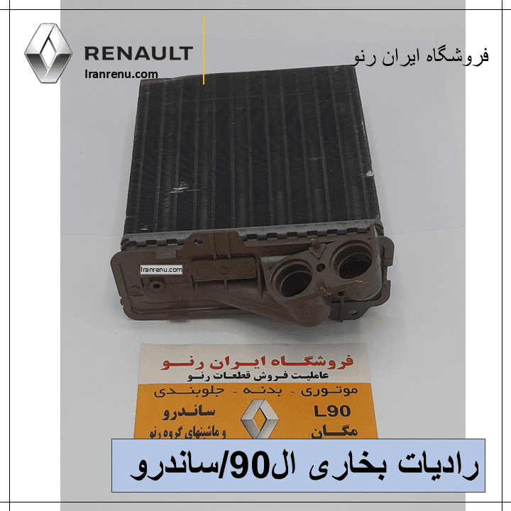 رادیات بخاری ال90،ساندرو