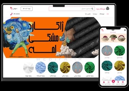 طراحی سایت فروشگاه پارچه – طرح شماره ۴۱۸۸