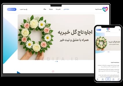 طراحی سایت خیریه با درگاه پرداخت – طرح شماره ۱۱۰۱ — تصویر ۲