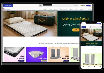 طراحی سایت کالای خواب و تشک – طرح شماره ۴۱۴۹