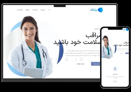 طراحی سایت کلینیک پزشکی و دکتر – طرح شماره ۳۳۰۱
