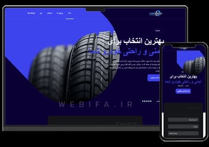 طراحی سایت فروشگاهی لاستیک و رینگ و تایر ماشین و موتور – طرح شماره ۴۱۱۹