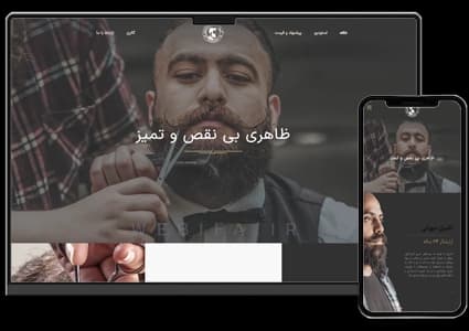 طراحی سایت آرایشگاه مردانه و داماد – طرح شماره ۱۰۷۳
