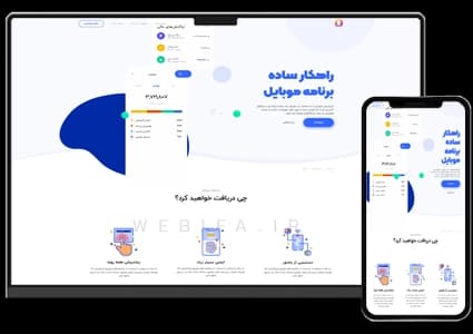 طراحی سایت معرفی اپلیکیشن موبایل و نرم افزار مالی و انبار – طرح شماره ۱۰۶۶ — تصویر ۲