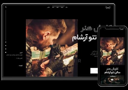 طراحی سایت تتو آرتیست خدمات تتو و خالکوبی و آموزش تتو – طرح شماره ۱۰۶۷