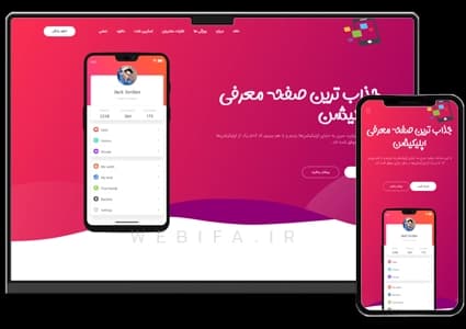 طراحی سایت معرفی اپلیکیشن موبایل و نرم افزار – طرح شماره ۱۰۵۶