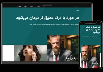 طراحی سایت حقوقی و خدمات وکالت و وکیل شخصی – طرح شماره ۱۰۵۲