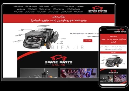 طراحی سایت فروشگاهی لوازم یدکی خودروهای چینی – طرح شماره ۴۰۵۵