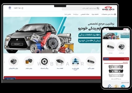 طراحی سایت فروشگاه لوازم یدکی ماشین های داخلی و خارجی – طرح شماره ۴۰۴۲