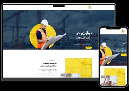 طراحی سایت ساختمان سازی – طرح شماره ۱۰۲۵ — تصویر ۲