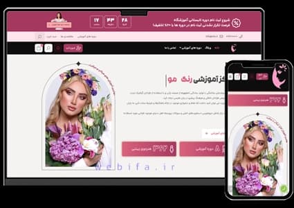 طراحی سایت آموزشی آرایشی و بهداشتی – طرح شماره ۳۰۰۰ — تصویر ۲