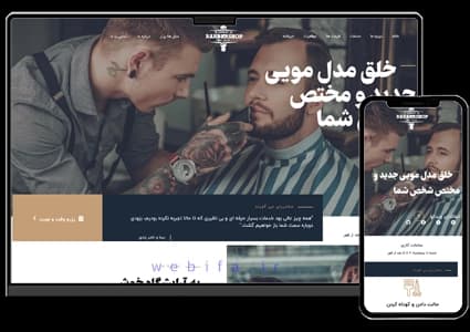 طراحی سایت آرایشگاه مردانه – طرح شماره ۱۰۱۲ — تصویر ۲