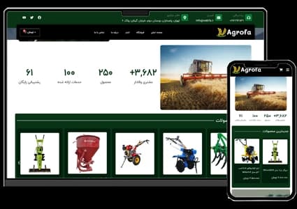 طراحی سایت فروشگاهی تجهیزات کشاورزی – طرح شماره ۴۰۲۰