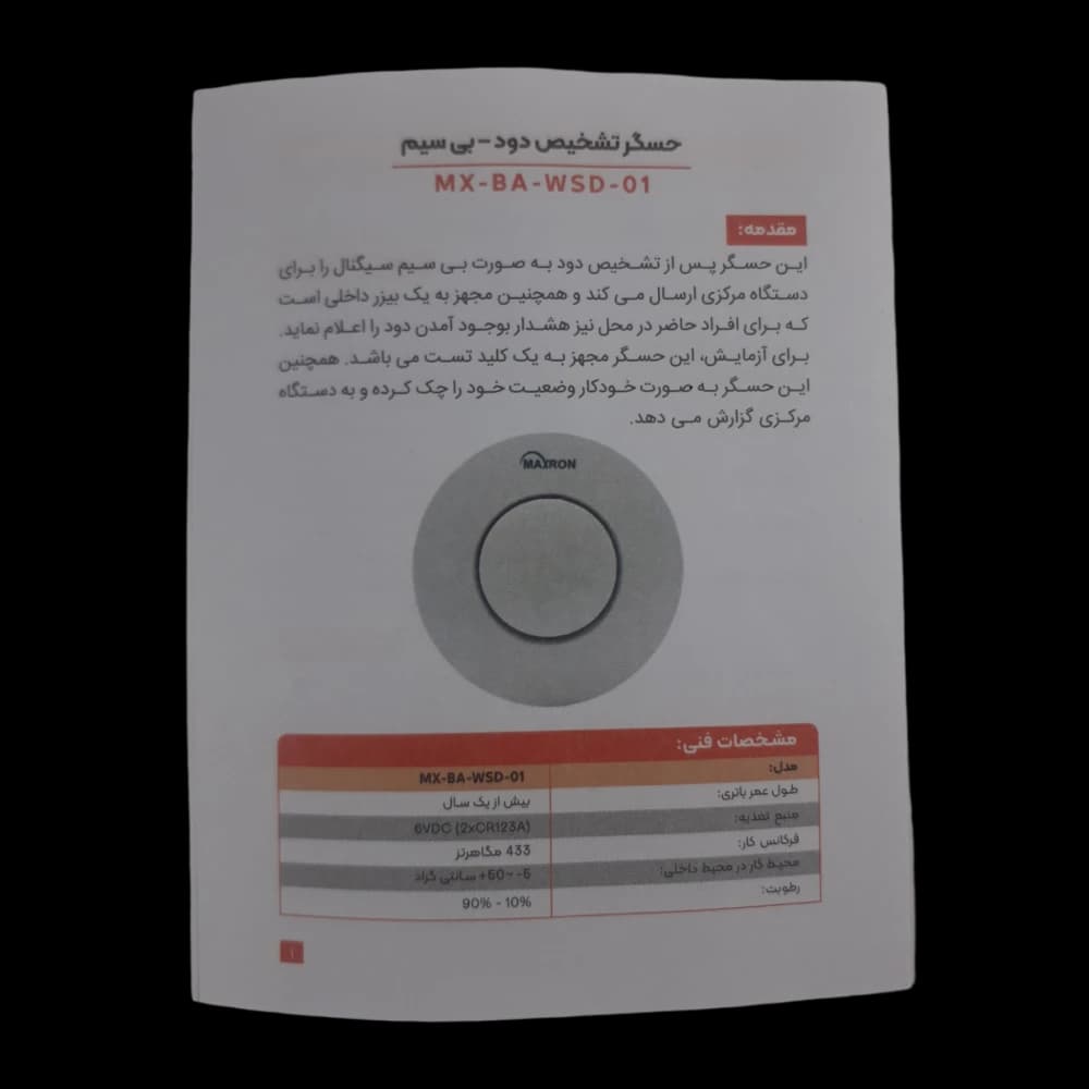 حسگر دود بی سیم مكسرون مدل MX-BA-WSD-01 — تصویر ۱۰
