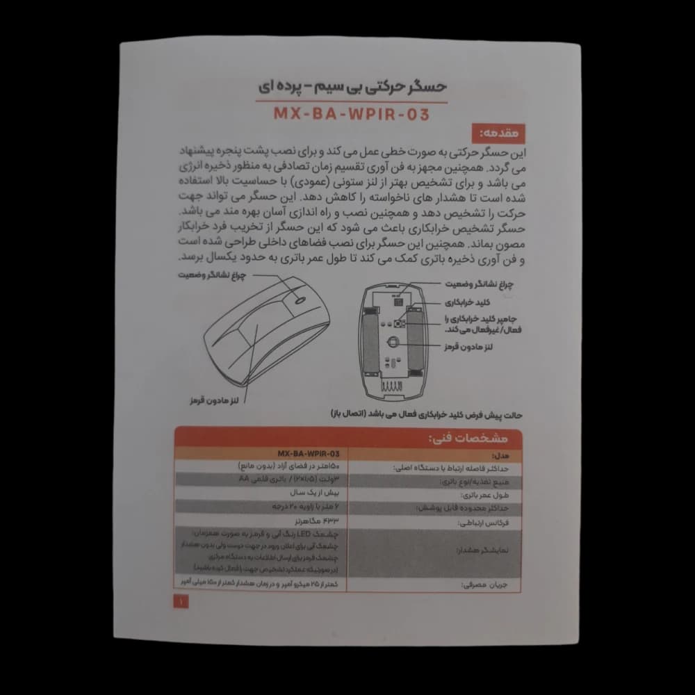 چشمی پرده ای بی سیم مكسرون مدل MX-BA-WPIR-03 — تصویر ۸