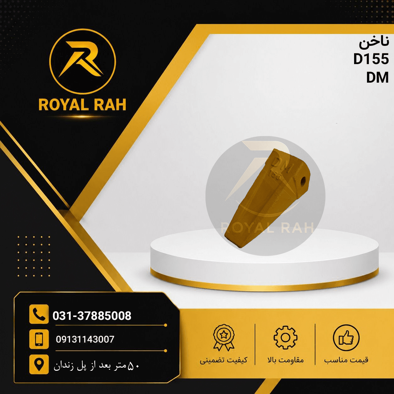 ناخن D 155 تقویت شده