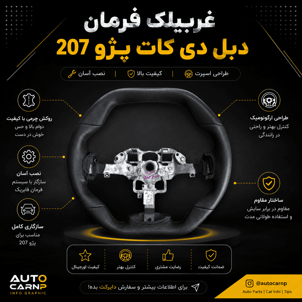 غربیلک فرمان چرم دوزی شده دبل دی کات (خودرو 207) — تصویر ۲
