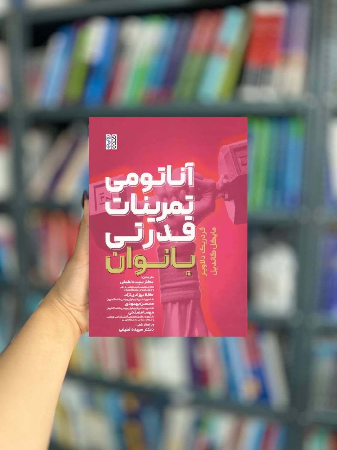 آناتومی تمرین قدرتی بانوان نشر حتمی