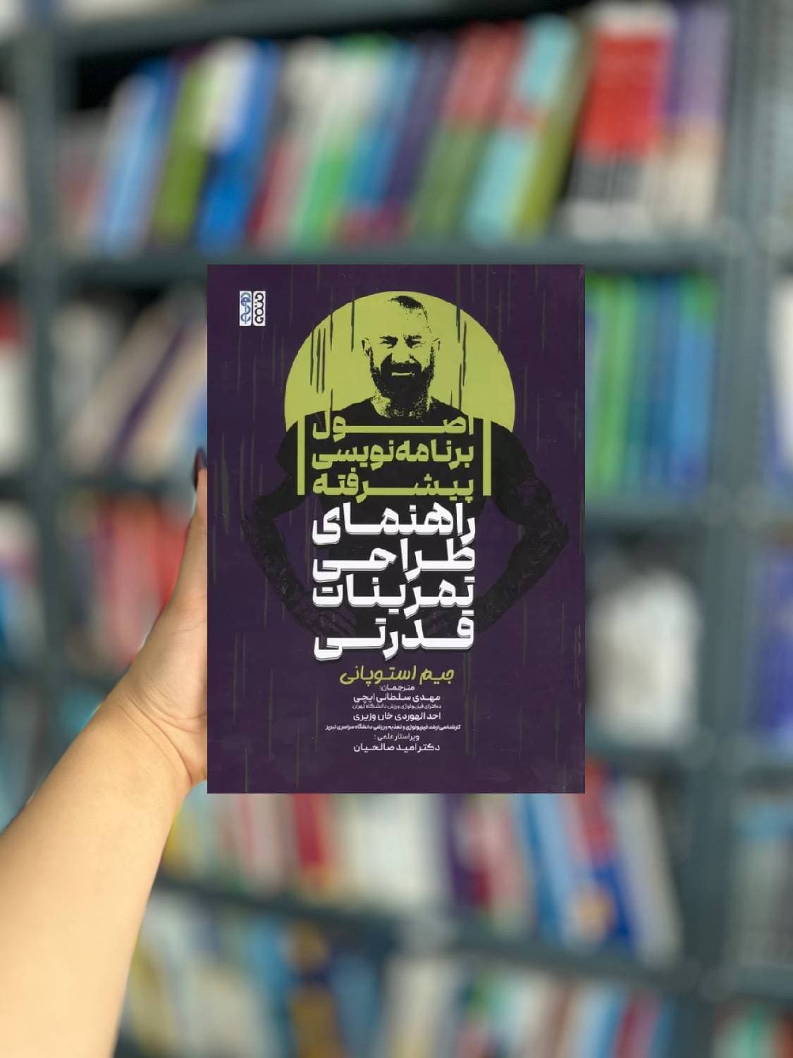 اصول برنامه نویسی پیشرفته ( راهنمای طراحی تمرینات قدرتی ) نشر حتمی — تصویر ۲