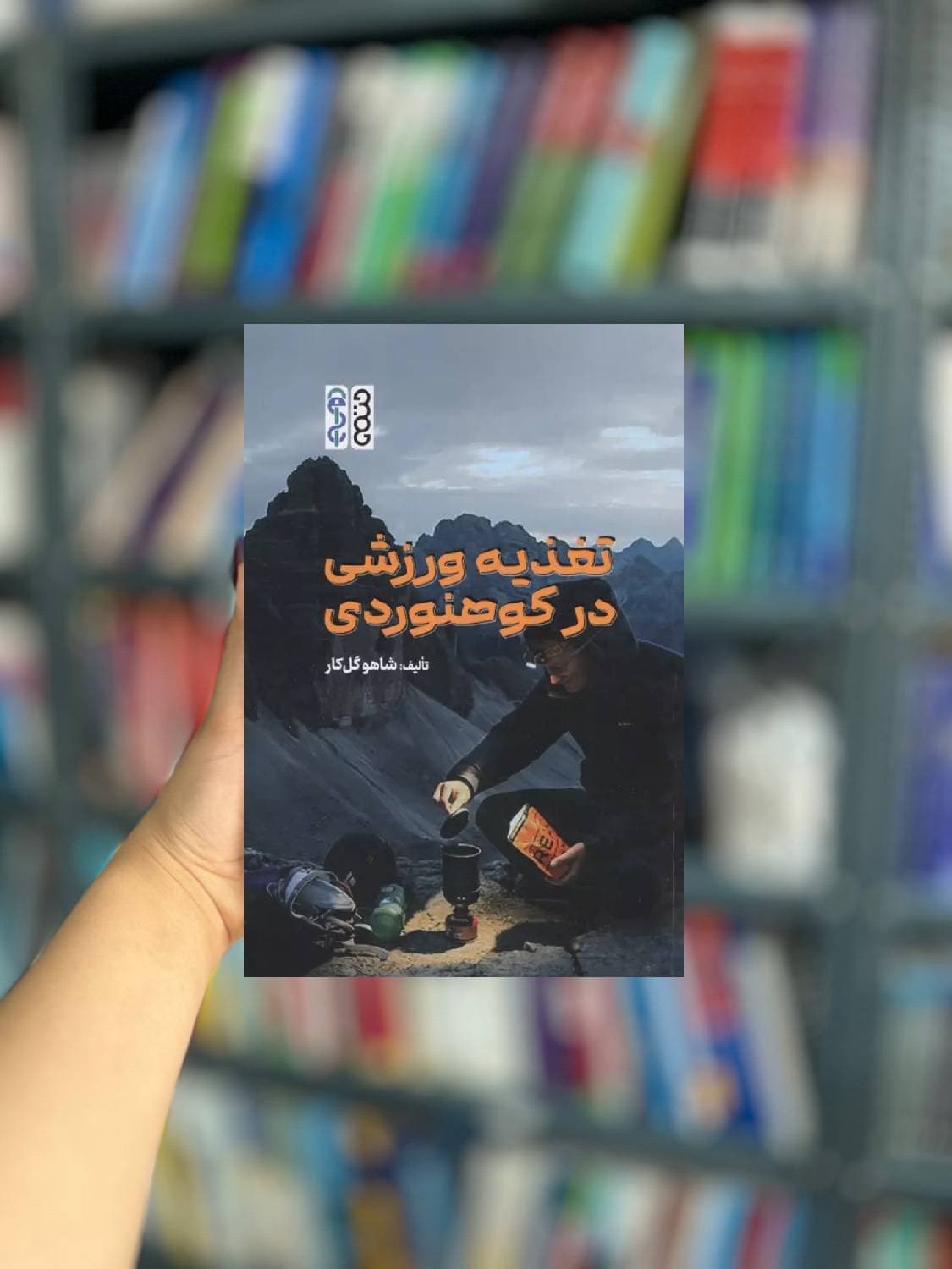 تغذیه ورزشی در کوهنوردی نشر حتمی — تصویر ۲