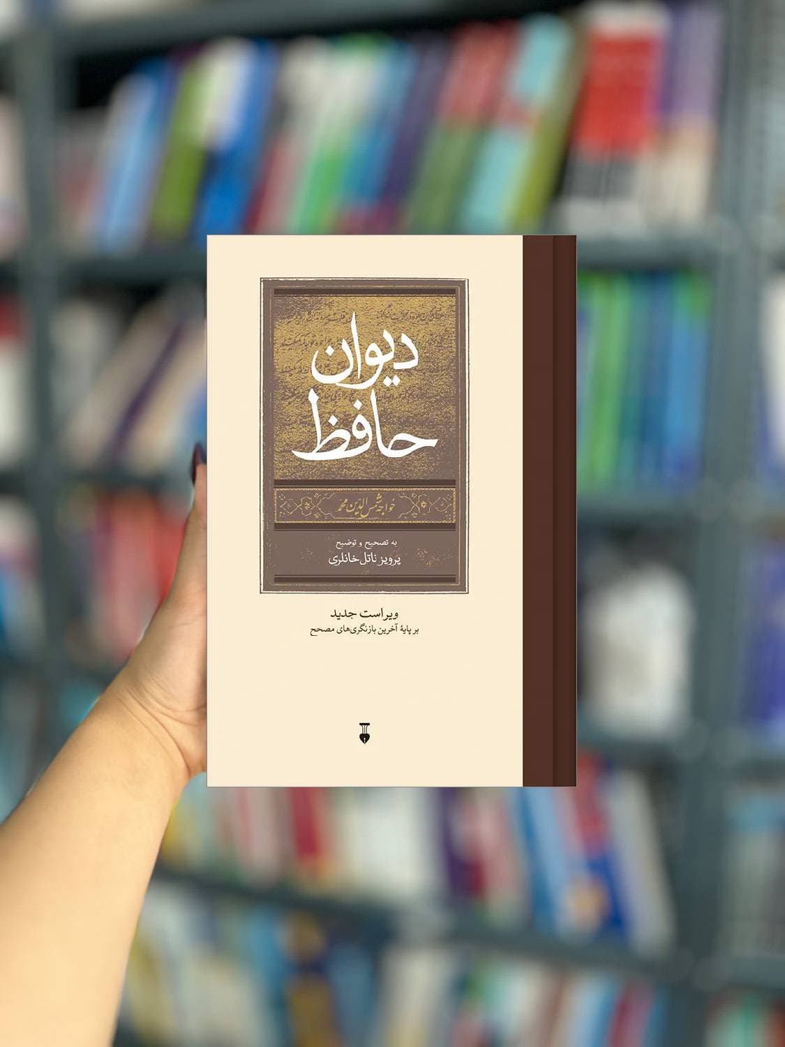 دیوان حافظ خانلری نشر نو