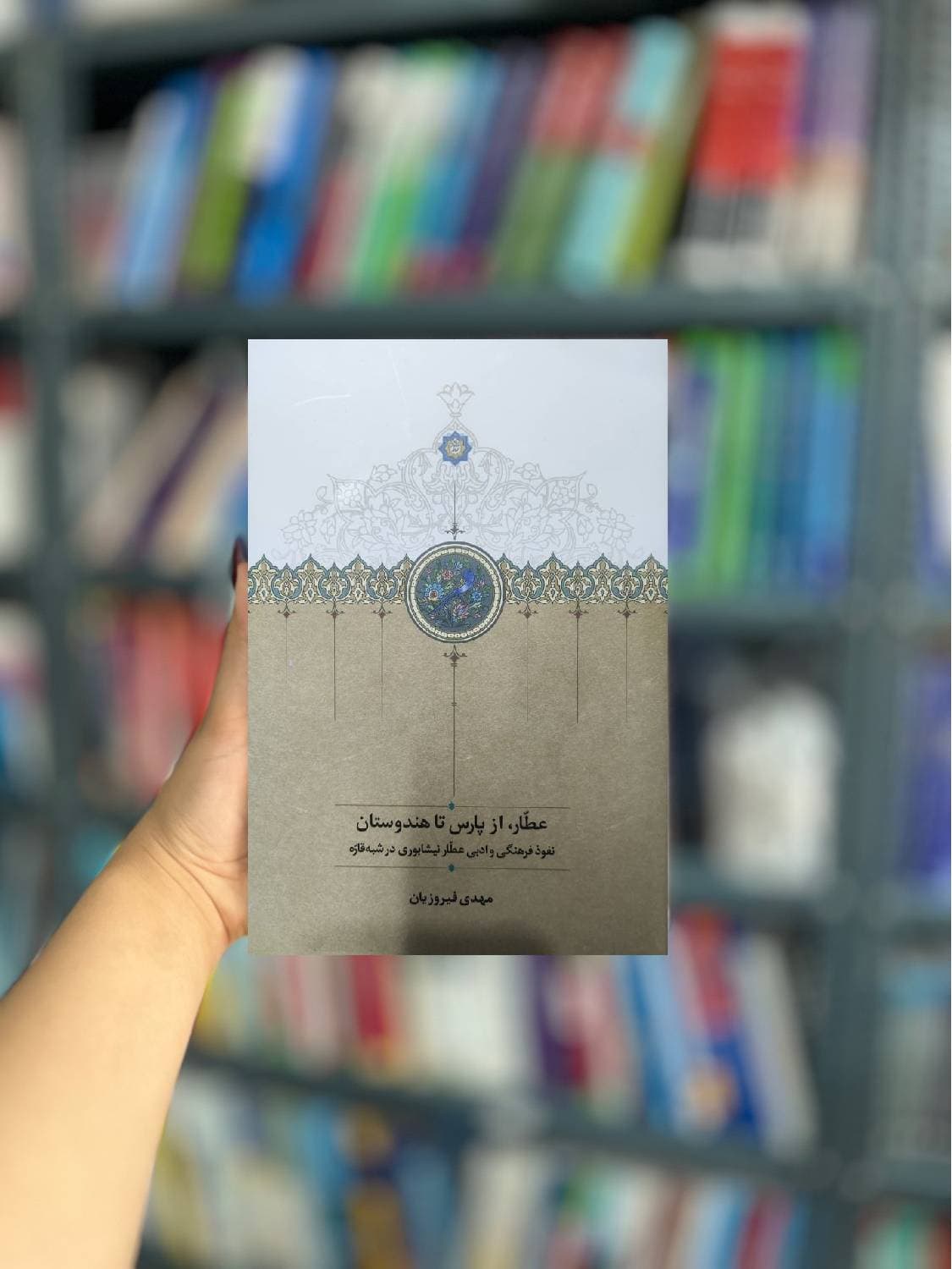 عطار ، از پارس تا هندوستان مهدی فیروزیان سخن — تصویر ۲