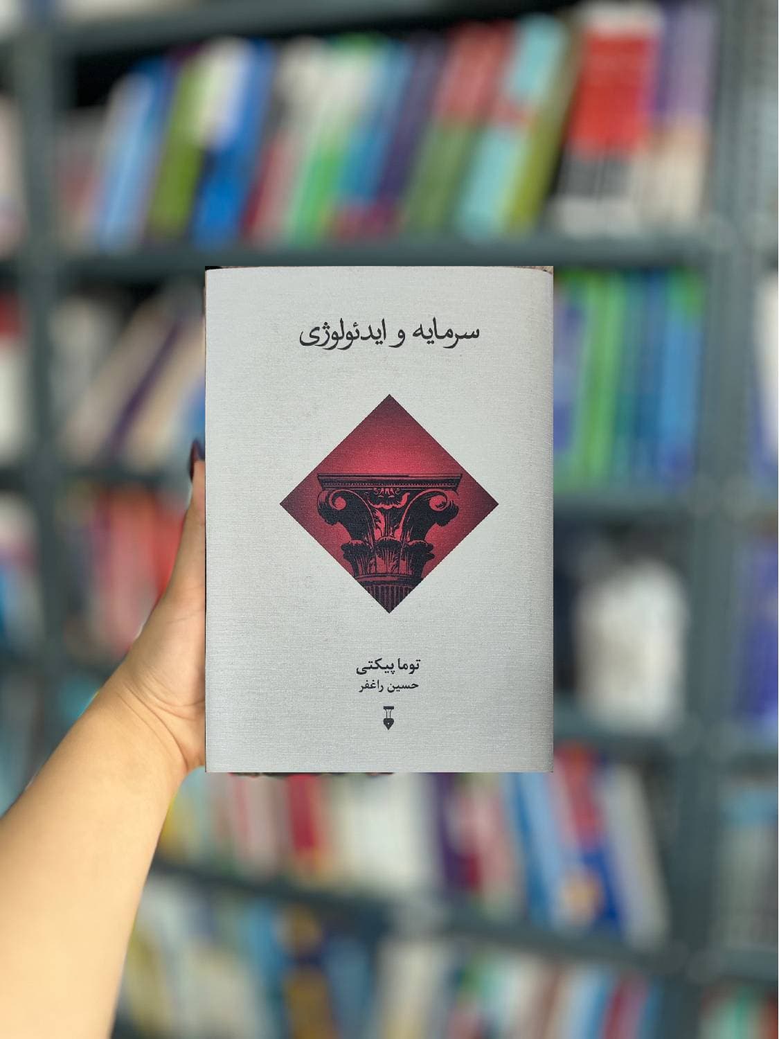 سرمایه و ایدئولوژی توما پیکتی نشرنو
