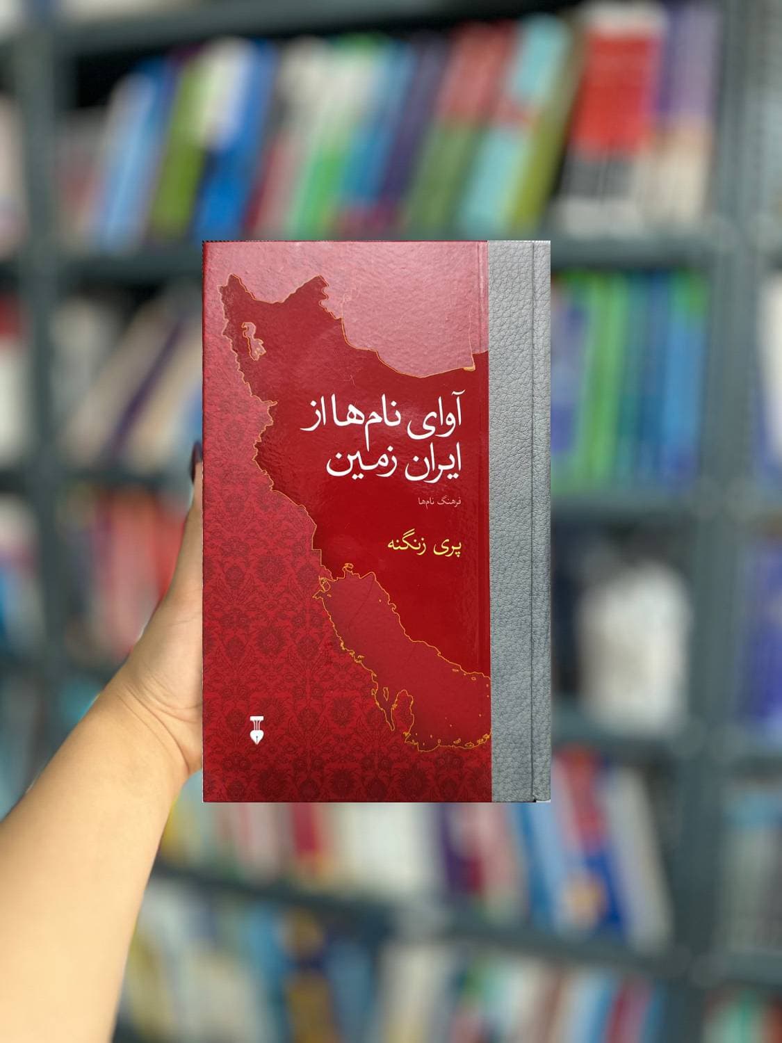 آوای نام ها از ایران زمین نشرنو — تصویر ۲