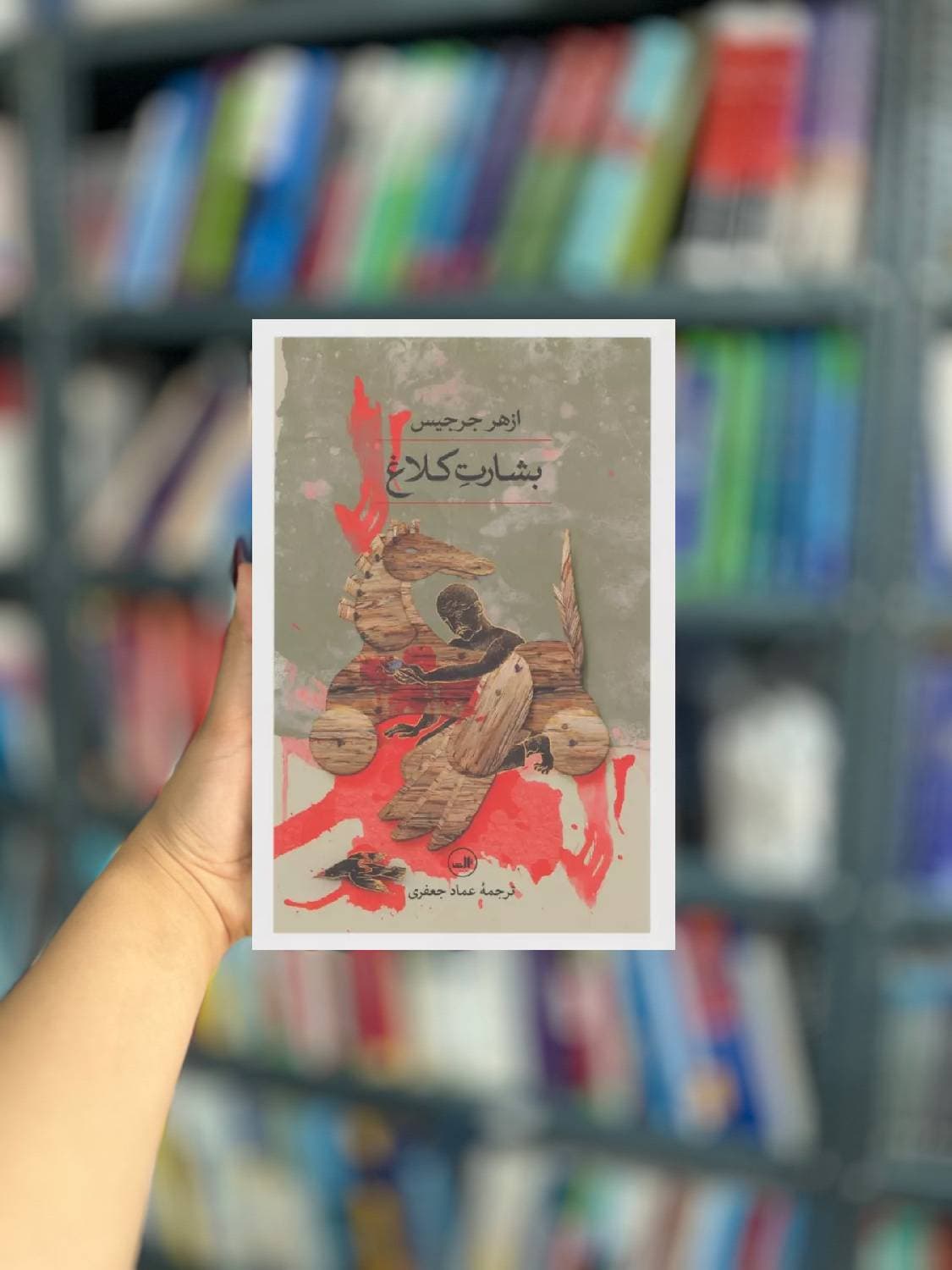 بشارت کلاغ نشر ثالث