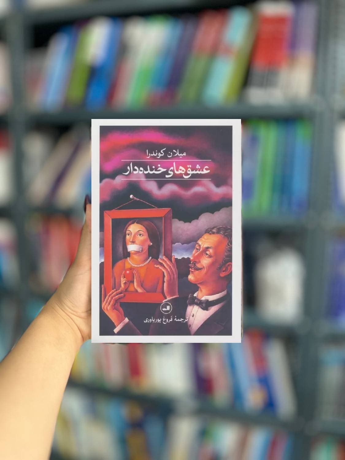 عشق های خنده دار نشر ثالث — تصویر ۲