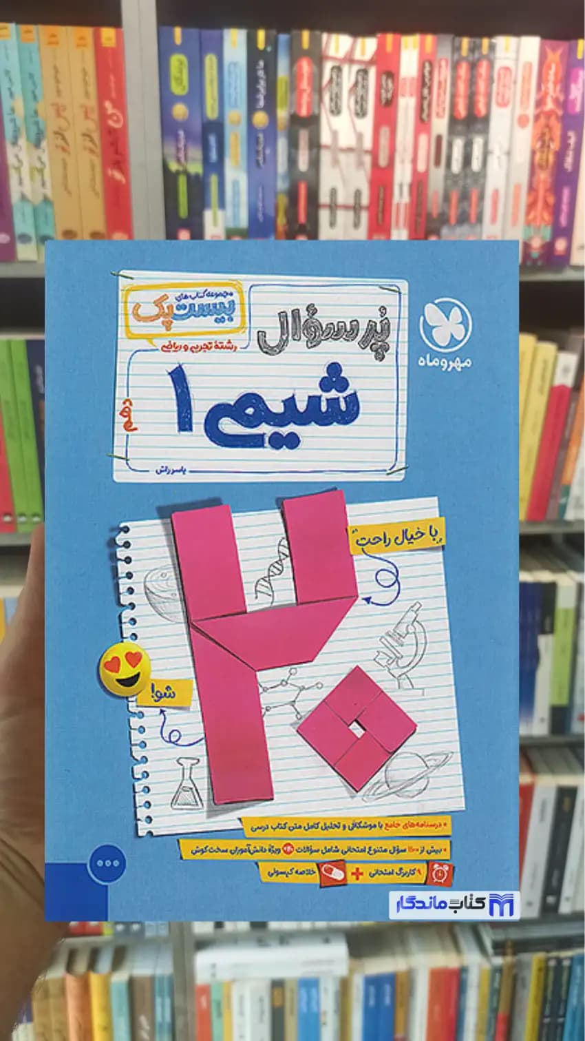 بیست پک پرسوال شیمی دهم مهر و ماه — تصویر ۲