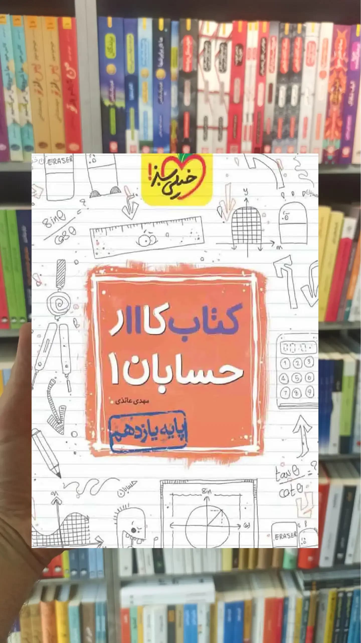 کتاب کار حسابان 1 پایه یازدهم ریاضی خیلی سبز — تصویر ۳