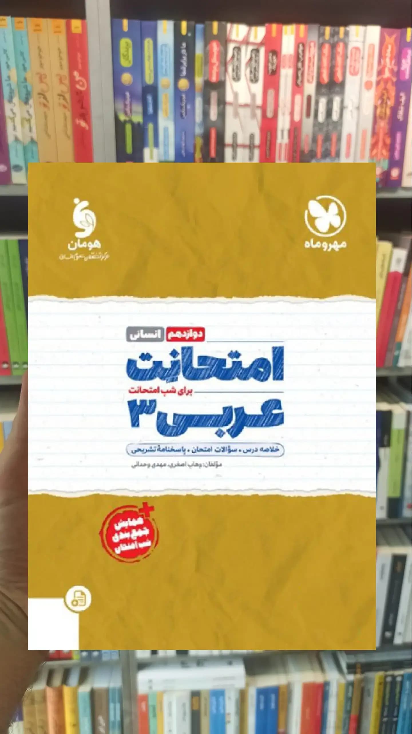امتحانت عربی دوازدهم انسانی مهر و ماه