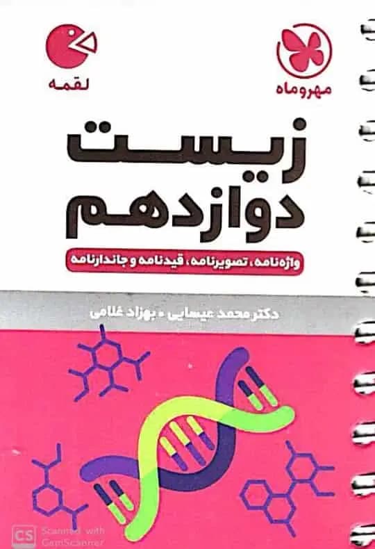 زیست شناسی دوازدهم لقمه مهر و ماه