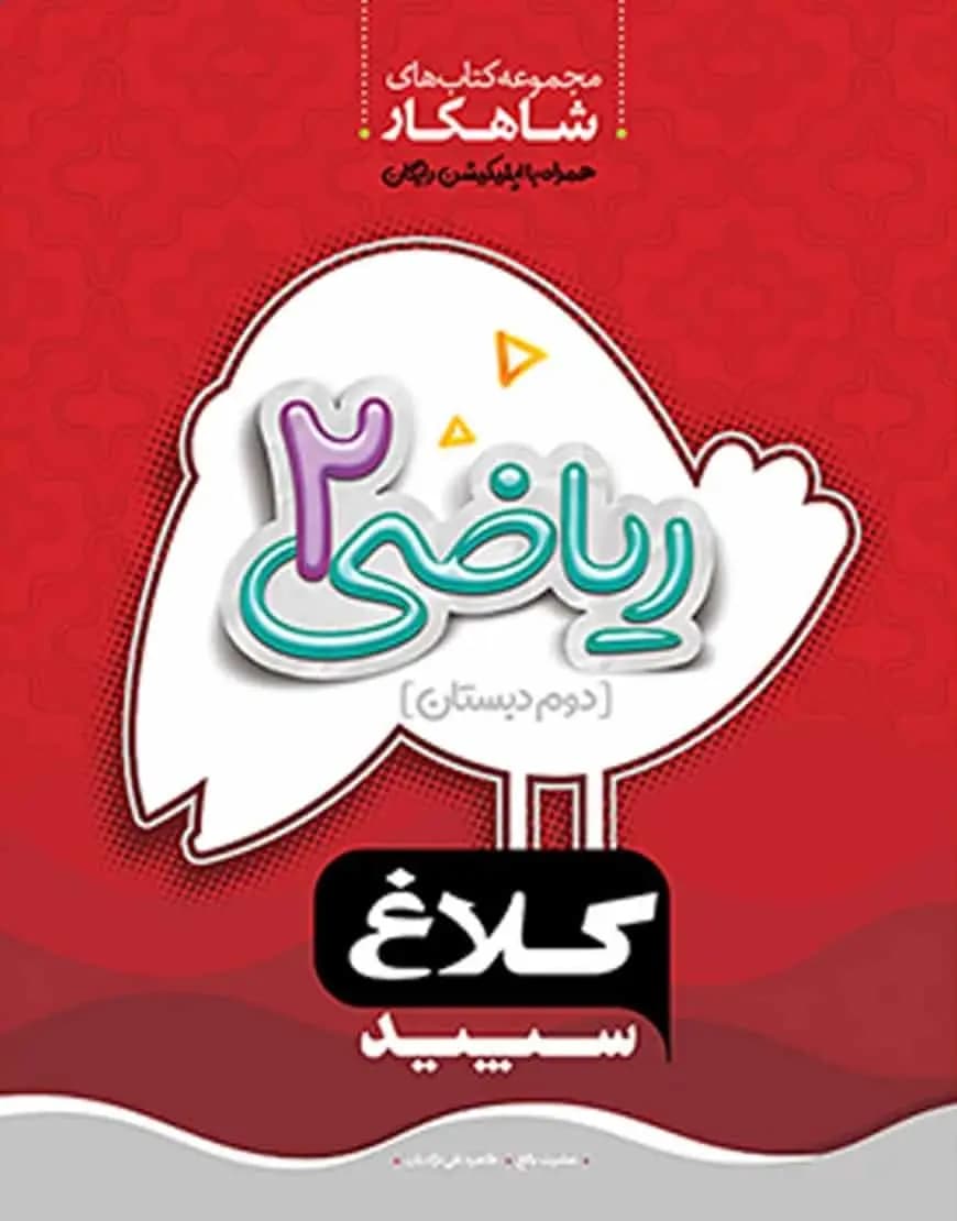 ریاضی دوم دبستان شاهکار کلاغ سپید — تصویر ۲