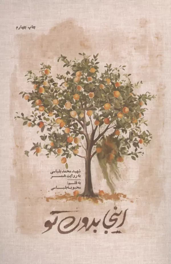 اینجا بدون تو انتشارات شهید کاظمی — تصویر ۲