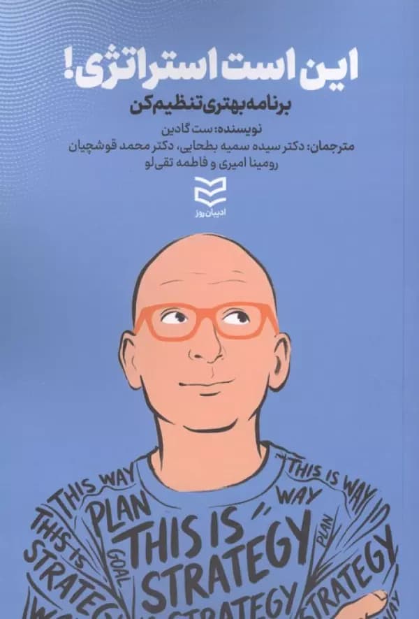 این است استراتژی (برنامه بهتری تنظیم کن) نشر ادیبان روز — تصویر ۲