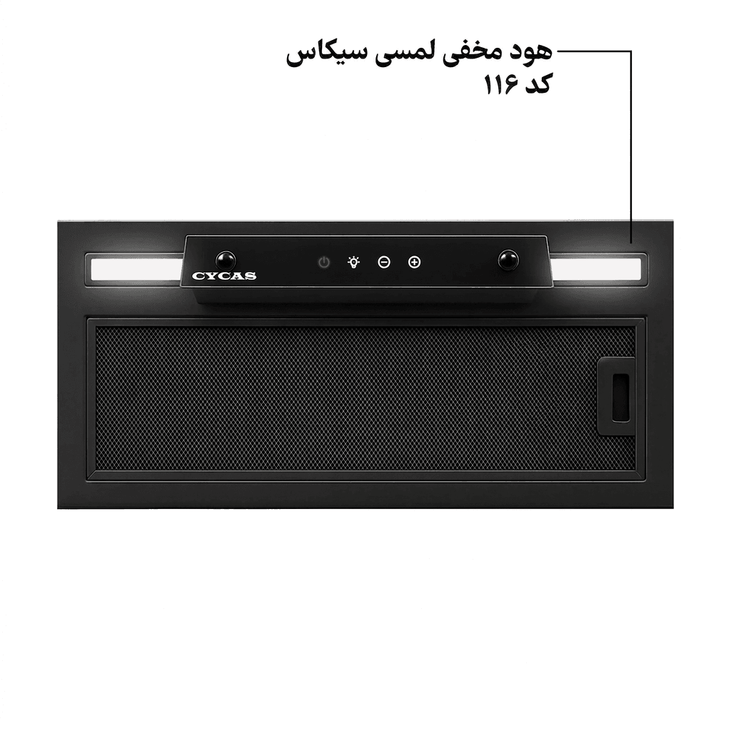 هود مخفی لمسی سیکاس موتور فلز توربو کد 116 — تصویر ۶