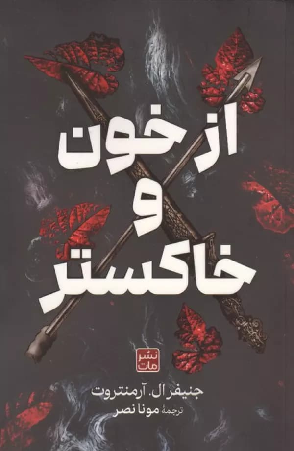 از خون و خاکستر نشر مات — تصویر ۲