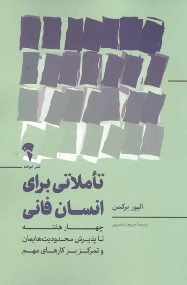 تاملاتی برای انسان فانی نشر آموخته