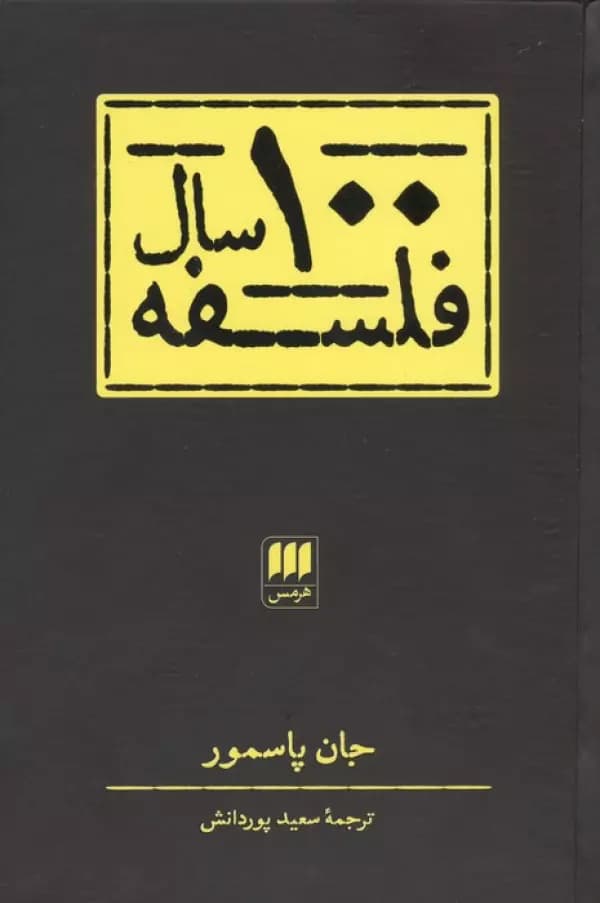 100 سال فلسفه نشر هرمس