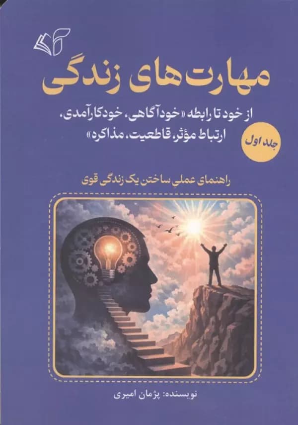مهارت های زندگی جلد اول نشر آرمان رشد — تصویر ۲