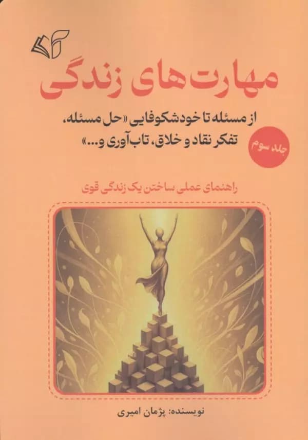 مهارت های زندگی جلد سوم نشر آرمان رشد — تصویر ۲
