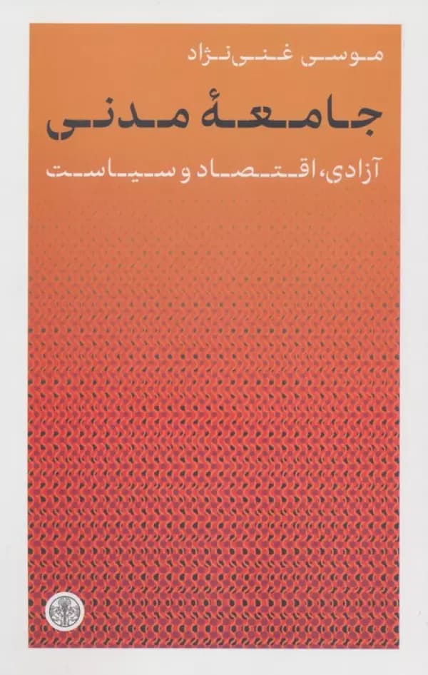 جامعه مدنی (آزادی اقتصاد و سیاست) کتاب پارسه