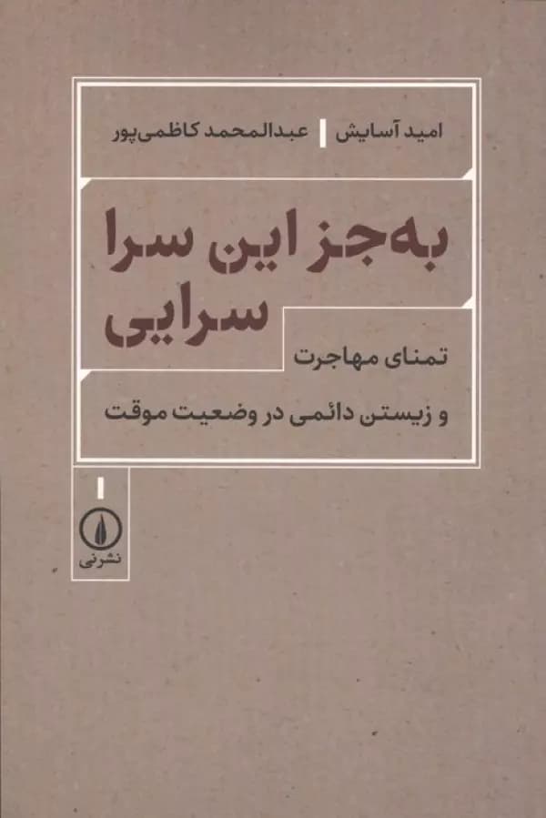 به جز این سرا سرایی ( تمنای مهاجرت و زیستن دائمی در وضعیت موقت ) نشر نی — تصویر ۲