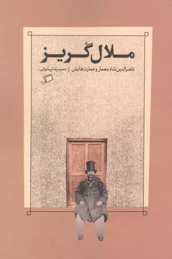 ملال گریز (ناصرالدین شاه معمار و عمارت هایش) نشر اطراف — تصویر ۲