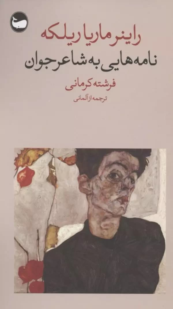 نامه هایی به شاعر جوان نشر وال